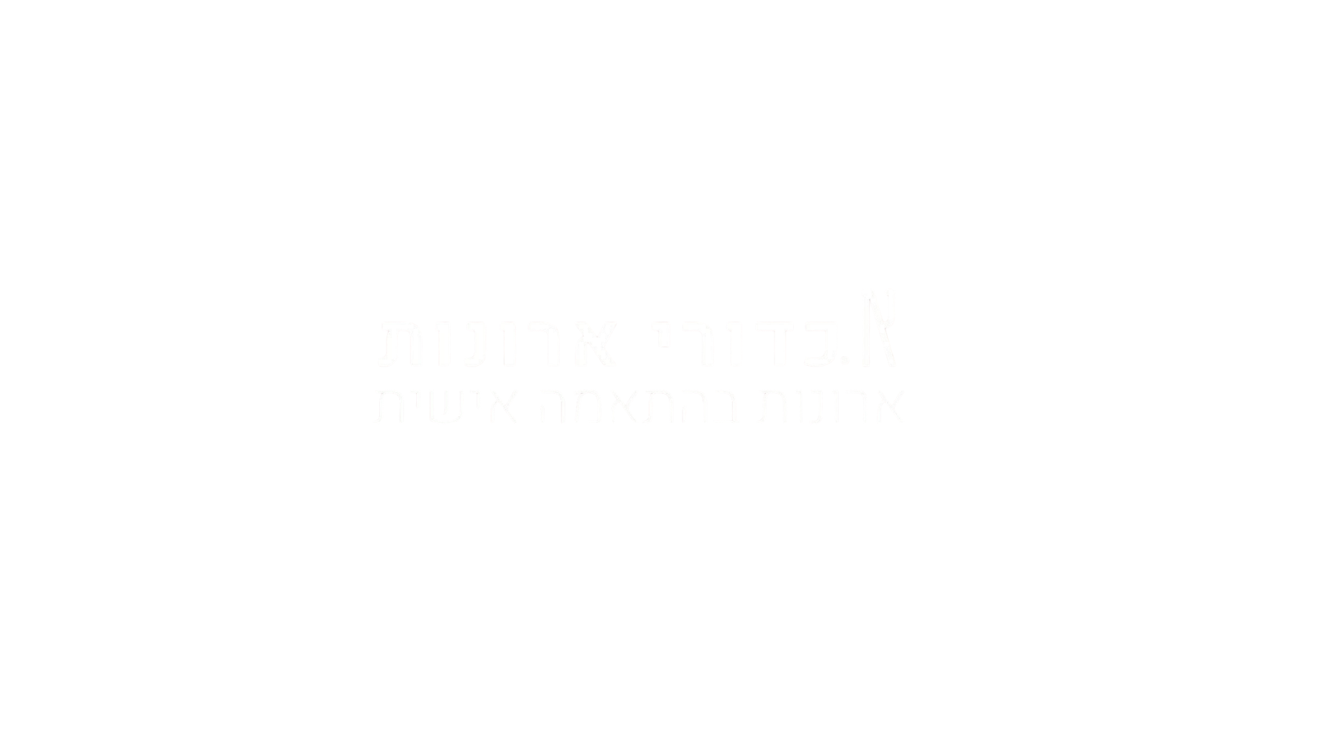 א. כדורי ארונות